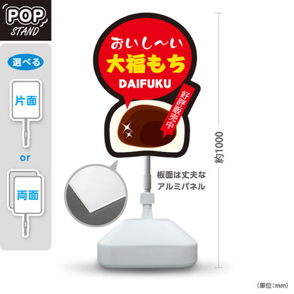 スタンド看板 ノーマルタイプ 大福もち(大福・だいふく) おいしい和スイーツ 定番和菓子 茶色デザイン 和菓子屋・カフェ・テイクアウト向け 屋外使用可 S-10123-11