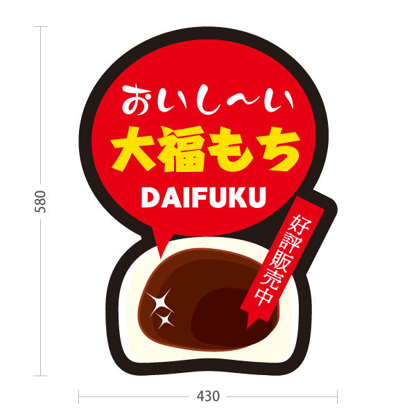 スタンド看板 ノーマルタイプ 大福もち(大福・だいふく) おいしい和スイーツ 定番和菓子 茶色デザイン 和菓子屋・カフェ・テイクアウト向け 屋外使用可 S-10123-11