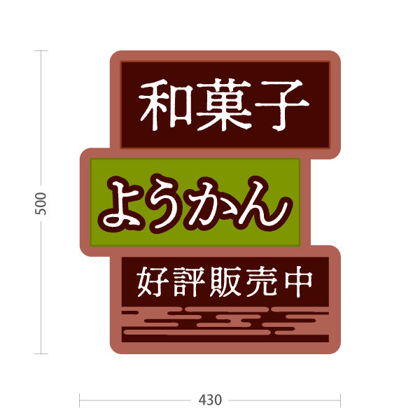 スタンド看板 ノーマルタイプ ようかん(羊羹) 和菓子 甘くて上品な味わい 茶色デザイン 和菓子屋・土産店・カフェ向け 屋外使用可 S-10123-12