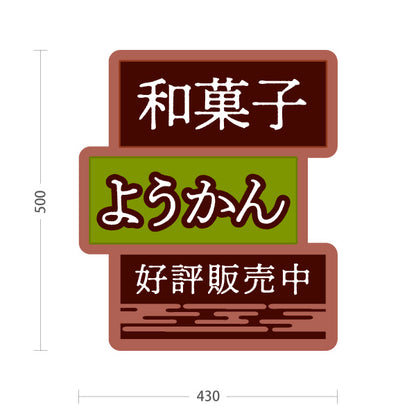 スタンド看板 ノーマルタイプ ようかん(羊羹) 和菓子 甘くて上品な味わい 茶色デザイン 和菓子屋・土産店・カフェ向け 屋外使用可 S-10123-12