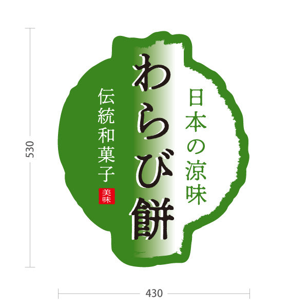 スタンド看板 ノーマルタイプ わらびもち(蕨餅・わらび餅) 日本の涼味 和スイーツ 夏の甘味処向け 緑色デザイン カフェ・イベント向け 屋外使用可 S-10123-13