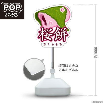 スタンド看板 ノーマルタイプ 桜餅(さくらもち・桜もち) 春の和スイーツ かわいい桜デザイン 季節の和菓子 カフェ・屋台・和菓子屋向け 屋外使用可 S-10123-14