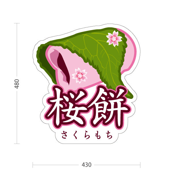 スタンド看板 ノーマルタイプ 桜餅(さくらもち・桜もち) 春の和スイーツ かわいい桜デザイン 季節の和菓子 カフェ・屋台・和菓子屋向け 屋外使用可 S-10123-14