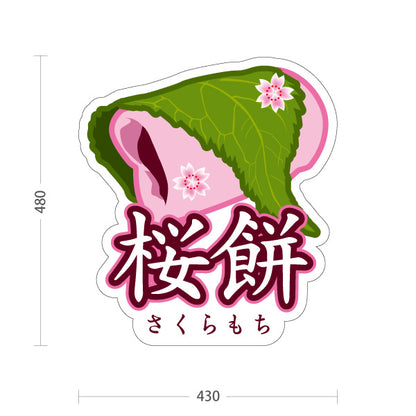 スタンド看板 ノーマルタイプ 桜餅(さくらもち・桜もち) 春の和スイーツ かわいい桜デザイン 季節の和菓子 カフェ・屋台・和菓子屋向け 屋外使用可 S-10123-14