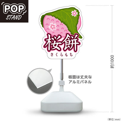 スタンド看板 ノーマルタイプ 桜餅(さくらもち・桜もち) 春限定の和スイーツ ピンクデザイン かわいい季節菓子 和菓子屋・カフェ向け 屋外使用可 S-10123-15