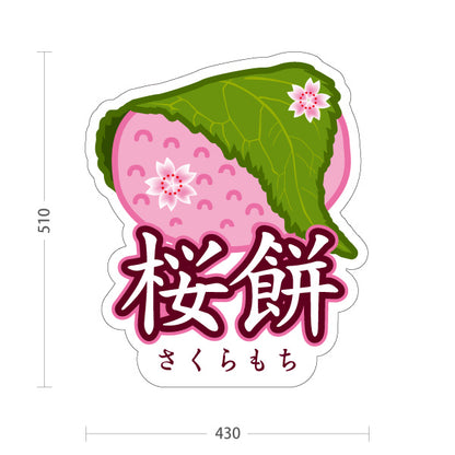 スタンド看板 ノーマルタイプ 桜餅(さくらもち・桜もち) 春限定の和スイーツ ピンクデザイン かわいい季節菓子 和菓子屋・カフェ向け 屋外使用可 S-10123-15