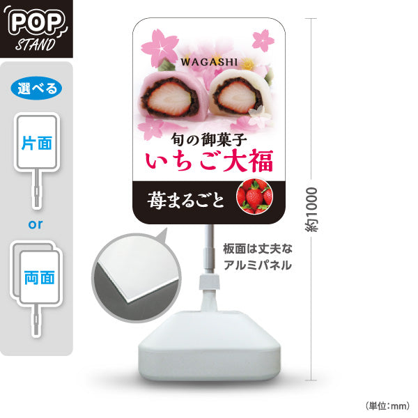 スタンド看板 ノーマルタイプ いちご大福(苺大福・いちごだいふく) 旬の苺スイーツ かわいい春デザイン 和菓子屋・カフェ・イベント向け 屋外使用可 S-10123-16
