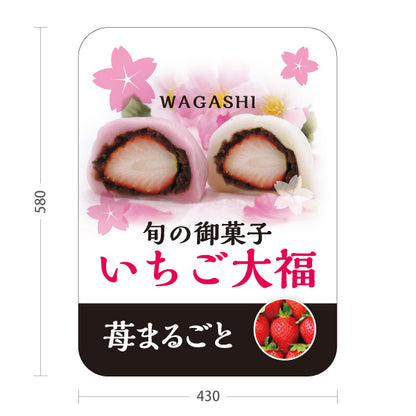 スタンド看板 ノーマルタイプ いちご大福(苺大福・いちごだいふく) 旬の苺スイーツ かわいい春デザイン 和菓子屋・カフェ・イベント向け 屋外使用可 S-10123-16