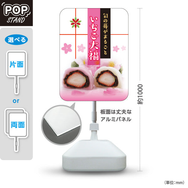 スタンド看板 ノーマルタイプ いちご大福(苺大福・いちごだいふく) 旬の苺スイーツ 春限定デザイン ピンクカラー 和菓子屋・屋台・イベント向け 屋外使用可 S-10123-17