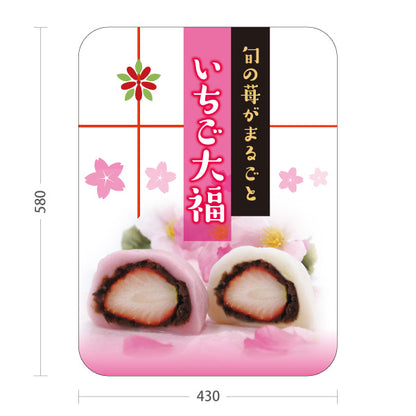 スタンド看板 ノーマルタイプ いちご大福(苺大福・いちごだいふく) 旬の苺スイーツ 春限定デザイン ピンクカラー 和菓子屋・屋台・イベント向け 屋外使用可 S-10123-17