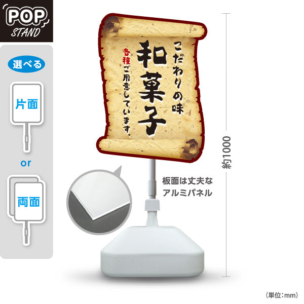 スタンド看板 ノーマルタイプ 和菓子(わがし) こだわりの味 巻物風デザイン 落ち着いた和風テイスト 甘味処・和菓子屋向け 屋外使用可 S-10123-18