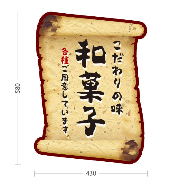 スタンド看板 ノーマルタイプ 和菓子(わがし) こだわりの味 巻物風デザイン 落ち着いた和風テイスト 甘味処・和菓子屋向け 屋外使用可 S-10123-18
