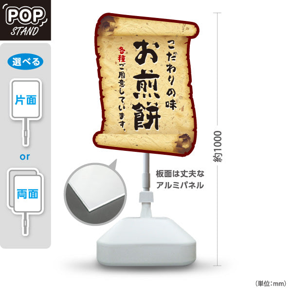 スタンド看板 ノーマルタイプ お煎餅(せんべい) こだわりの味 香ばしい和スイーツ 巻物風デザイン 和菓子屋・土産店向け 屋外使用可 S-10123-19