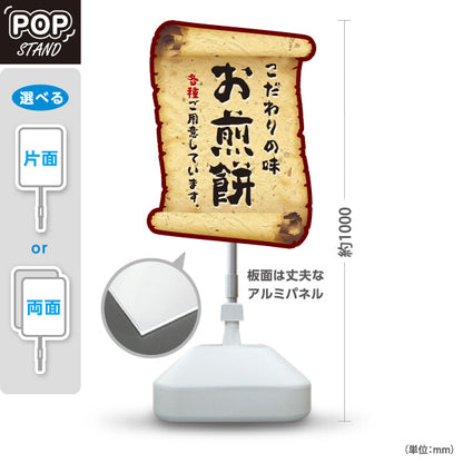 スタンド看板 ノーマルタイプ お煎餅(せんべい) こだわりの味 香ばしい和スイーツ 巻物風デザイン 和菓子屋・土産店向け 屋外使用可 S-10123-19