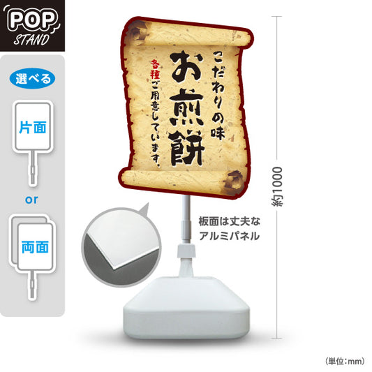 スタンド看板 ノーマルタイプ お煎餅(せんべい) こだわりの味 香ばしい和スイーツ 巻物風デザイン 和菓子屋・土産店向け 屋外使用可 S-10123-19