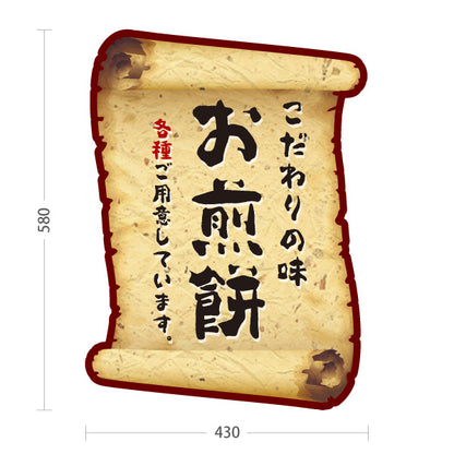 スタンド看板 ノーマルタイプ お煎餅(せんべい) こだわりの味 香ばしい和スイーツ 巻物風デザイン 和菓子屋・土産店向け 屋外使用可 S-10123-19
