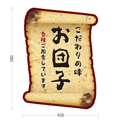 スタンド看板 ノーマルタイプ お団子(だんご) こだわりの味 伝統和菓子 巻物風デザイン 和菓子屋・屋台向け 屋外使用可 S-10123-20