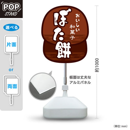 スタンド看板 ノーマルタイプ ぼた餅(牡丹餅・おはぎ) おいしい和菓子 香ばしい木目デザイン 和菓子屋・甘味処向け 屋外使用可 S-10123-21