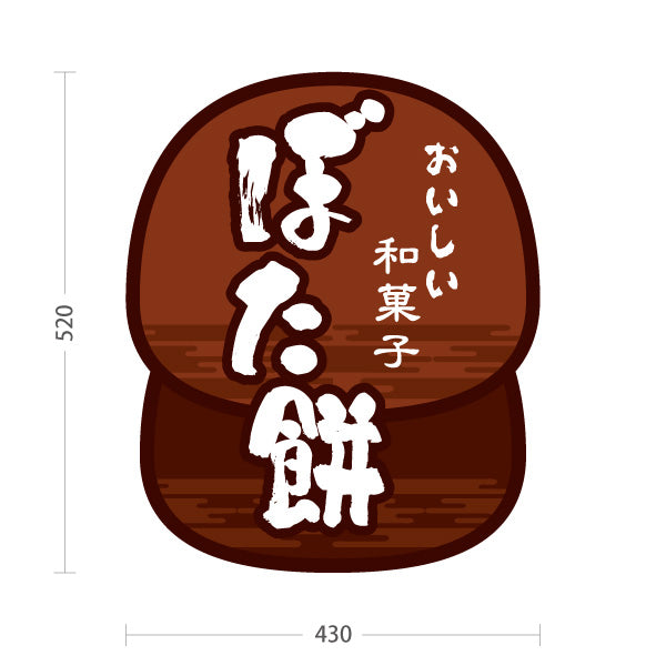 スタンド看板 ノーマルタイプ ぼた餅(牡丹餅・おはぎ) おいしい和菓子 香ばしい木目デザイン 和菓子屋・甘味処向け 屋外使用可 S-10123-21