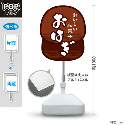 スタンド看板 ノーマルタイプ おはぎ(御萩・ぼたもち) おいしい和菓子 素朴な味わい 茶色デザイン 和菓子屋・甘味処向け 屋外使用可 S-10123-5