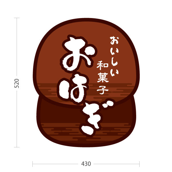 スタンド看板 ノーマルタイプ おはぎ(御萩・ぼたもち) おいしい和菓子 素朴な味わい 茶色デザイン 和菓子屋・甘味処向け 屋外使用可 S-10123-5