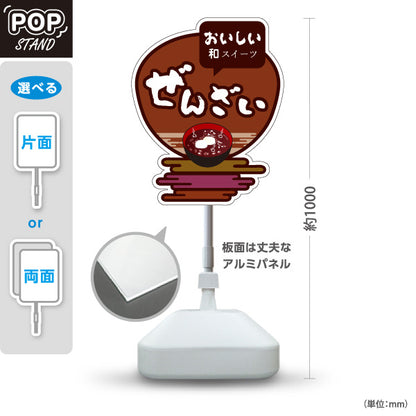 スタンド看板 ノーマルタイプ ぜんざい おいしい和スイーツ 甘党向け 茶色デザイン 和菓子屋・甘味処・イベント向け 屋外使用可 S-10123-6