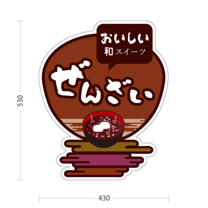 スタンド看板 ノーマルタイプ ぜんざい おいしい和スイーツ 甘党向け 茶色デザイン 和菓子屋・甘味処・イベント向け 屋外使用可 S-10123-6