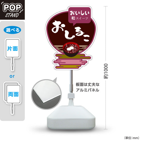 スタンド看板 ノーマルタイプ おしるこ おいしい和スイーツ 茶色デザイン 和菓子屋・甘味処・屋台向け 屋外使用可 S-10123-7