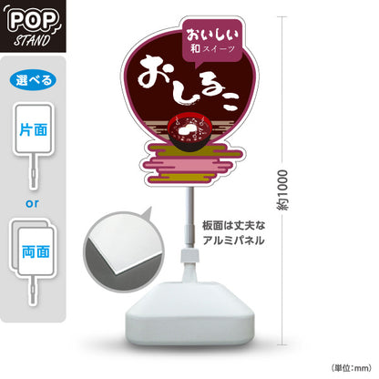 スタンド看板 ノーマルタイプ おしるこ おいしい和スイーツ 茶色デザイン 和菓子屋・甘味処・屋台向け 屋外使用可 S-10123-7