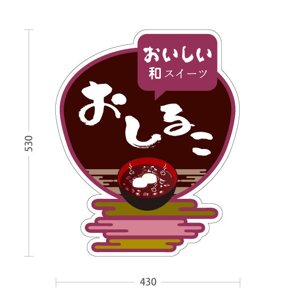 スタンド看板 ノーマルタイプ おしるこ おいしい和スイーツ 茶色デザイン 和菓子屋・甘味処・屋台向け 屋外使用可 S-10123-7
