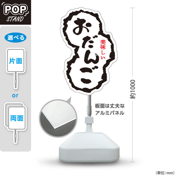 スタンド看板 ノーマルタイプ おだんご(お団子) 美味しい和スイーツ もちもち食感 和菓子屋・屋台・イベント向け 屋外使用可 S-10123-8