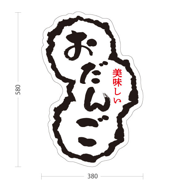 スタンド看板 ノーマルタイプ おだんご(お団子) 美味しい和スイーツ もちもち食感 和菓子屋・屋台・イベント向け 屋外使用可 S-10123-8