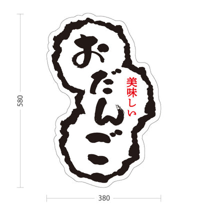 スタンド看板 ノーマルタイプ おだんご(お団子) 美味しい和スイーツ もちもち食感 和菓子屋・屋台・イベント向け 屋外使用可 S-10123-8
