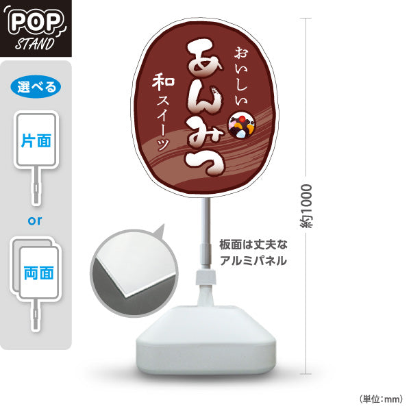 スタンド看板 ノーマルタイプ あんみつ(餡蜜・あん蜜) 日本の涼味 和スイーツ 夏の甘味処 屋外使用可 S-10123-9