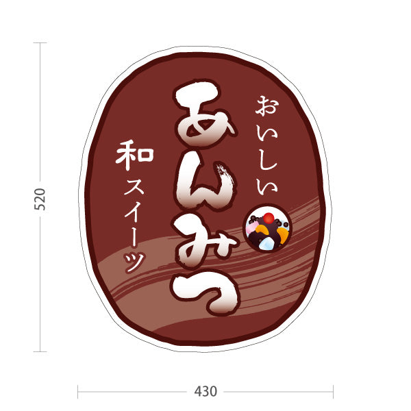 スタンド看板 ノーマルタイプ あんみつ(餡蜜・あん蜜) 日本の涼味 和スイーツ 夏の甘味処 屋外使用可 S-10123-9