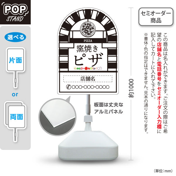 スタンド看板 ノーマルタイプ 窯焼き ピザ（pizza・窯焼きpizza） 白背景 ピザ・宅配ピザ店向け 名入れ無料 セミオーダー商品 屋外使用可 S-10124-10