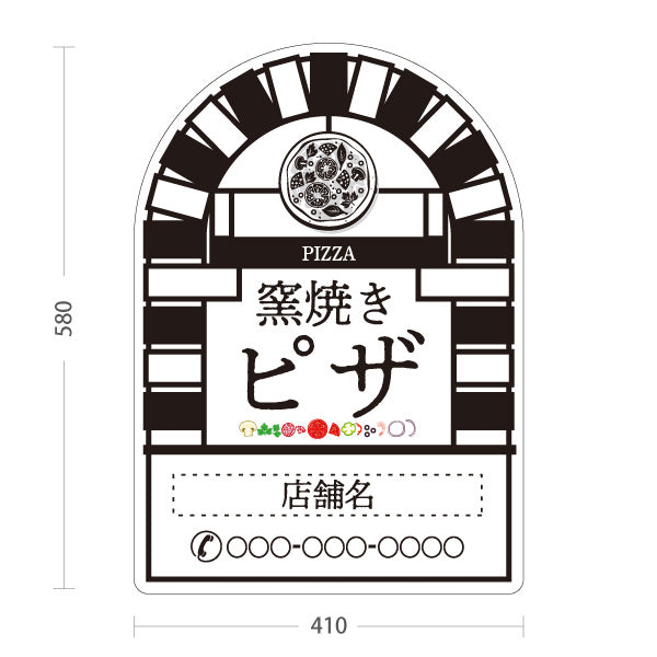 スタンド看板 ノーマルタイプ 窯焼き ピザ（pizza・窯焼きpizza） 白背景 ピザ・宅配ピザ店向け 名入れ無料 セミオーダー商品 屋外使用可 S-10124-10
