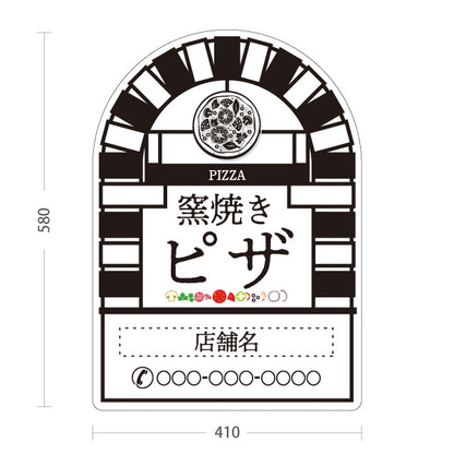 スタンド看板 ノーマルタイプ 窯焼き ピザ（pizza・窯焼きpizza） 白背景 ピザ・宅配ピザ店向け 名入れ無料 セミオーダー商品 屋外使用可 S-10124-10