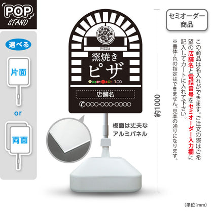 スタンド看板 ノーマルタイプ 窯焼き ピザ（pizza・窯焼きpizza） 黒背景 ピザ・宅配ピザ店向け 名入れ無料 セミオーダー商品 屋外使用可 S-10124-11
