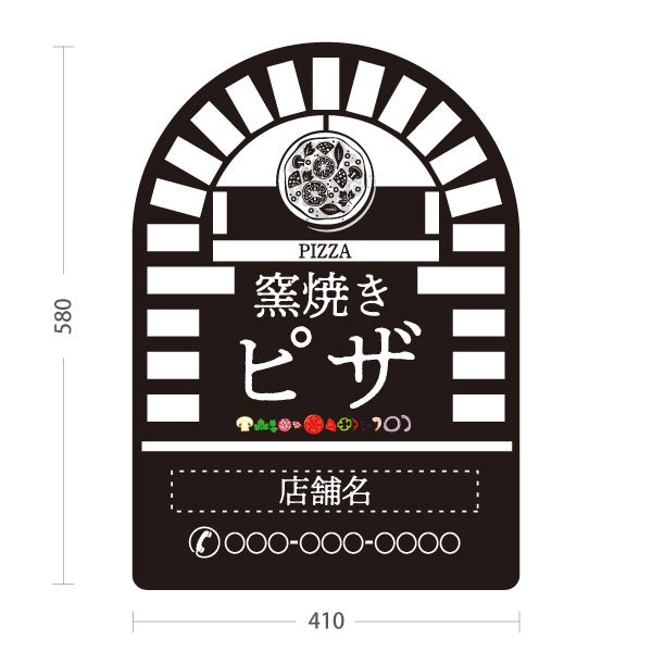 スタンド看板 ノーマルタイプ 窯焼き ピザ（pizza・窯焼きpizza） 黒背景 ピザ・宅配ピザ店向け 名入れ無料 セミオーダー商品 屋外使用可 S-10124-11