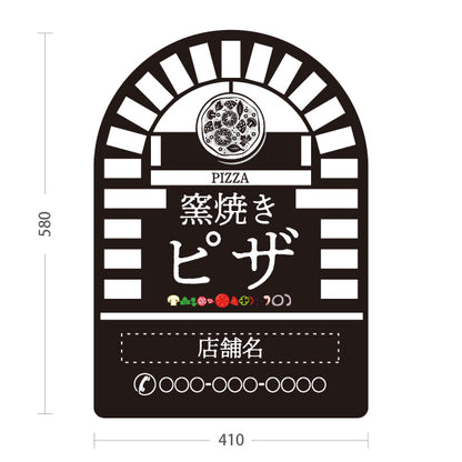 スタンド看板 ノーマルタイプ 窯焼き ピザ（pizza・窯焼きpizza） 黒背景 ピザ・宅配ピザ店向け 名入れ無料 セミオーダー商品 屋外使用可 S-10124-11