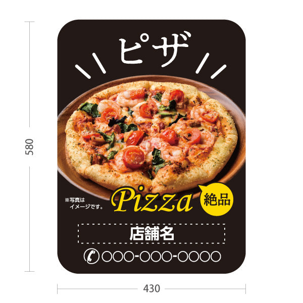 スタンド看板 ノーマルタイプ 絶品 ピザ（pizza） ピザ・宅配ピザ店向け 名入れ無料 セミオーダー商品 屋外使用可 S-10124-12