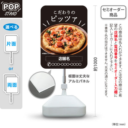 スタンド看板 ノーマルタイプ こだわりのピッツァ（pizza・ピザ） ピザ・宅配ピザ店向け 名入れ無料 セミオーダー商品 屋外使用可 S-10124-15