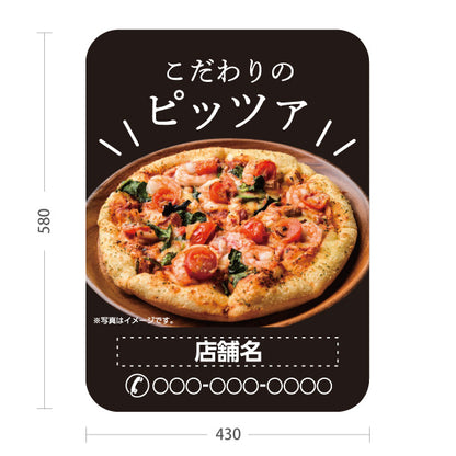 スタンド看板 ノーマルタイプ こだわりのピッツァ（pizza・ピザ） ピザ・宅配ピザ店向け 名入れ無料 セミオーダー商品 屋外使用可 S-10124-15