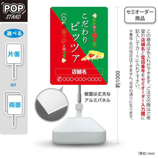 スタンド看板 ノーマルタイプ こだわりピッツァ（pizza・ピザ） ピザ・宅配ピザ店向け 名入れ無料 セミオーダー商品 屋外使用可 S-10124-7