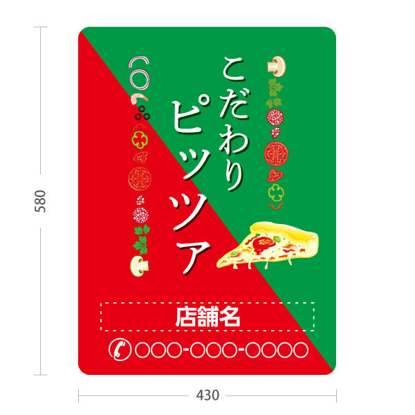 スタンド看板 ノーマルタイプ こだわりピッツァ（pizza・ピザ） ピザ・宅配ピザ店向け 名入れ無料 セミオーダー商品 屋外使用可 S-10124-7