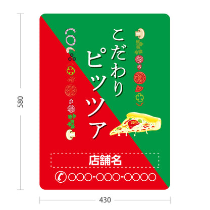 スタンド看板 ノーマルタイプ こだわりピッツァ（pizza・ピザ） ピザ・宅配ピザ店向け 名入れ無料 セミオーダー商品 屋外使用可 S-10124-7