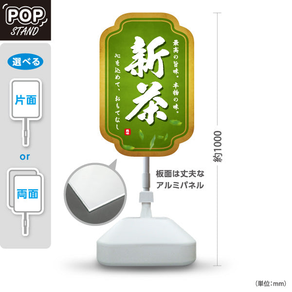 スタンド看板 ノーマルタイプ 新茶（しんちゃ・一番茶・新緑茶）金枠 茶専門店・茶処向け 屋外使用可 S-10125-5