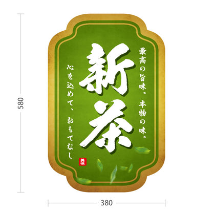 スタンド看板 ノーマルタイプ 新茶（しんちゃ・一番茶・新緑茶）金枠 茶専門店・茶処向け 屋外使用可 S-10125-5