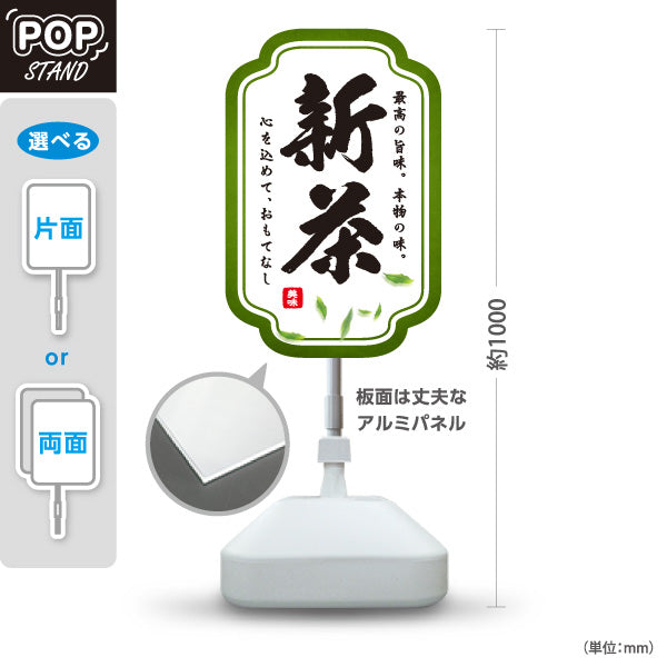 スタンド看板 ノーマルタイプ 新茶（しんちゃ・一番茶・新緑茶）緑枠 茶専門店・茶処向け 屋外使用可 S-10125-6